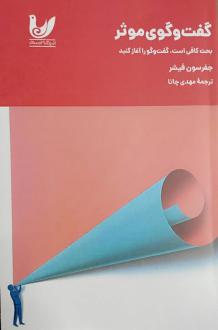 دانلود pdf کتاب گفت‌وگوی موثر جفرسون فیشر