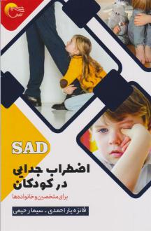 دانلود pdf کتاب اضطراب جدایی در کودکان سیما رحیمی (1375)