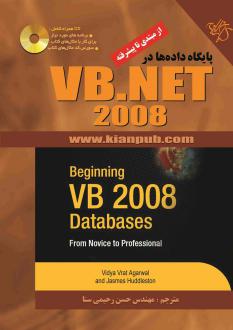 دانلود pdf کتاب شروع کار با پایگاه داده ها در VB.NET 2008 حسن رحیمی سنا