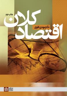 دانلود pdf کتاب اقتصاد کلان مهدی تقوی
