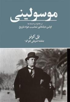دانلود pdf کتاب موسولینی در خاطرات و افسانه ها پل کرنر