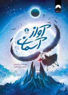 دانلود pdf کتاب آواز آسمان ابی الفنستن