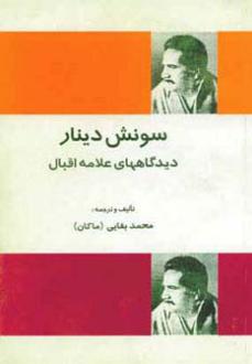 دانلود pdf کتاب سونش دینار محمد اقبال لاهوری