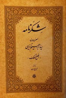 دانلود pdf کتاب شکرنامه افصح الملک