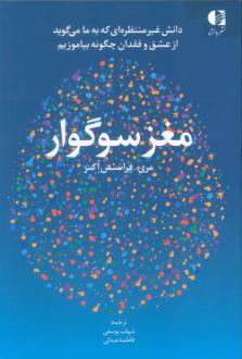 دانلود pdf کتاب مغز سوگوار مری فرانسس اکنر