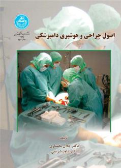 دانلود pdf کتاب اصول جراحی و هوشبری دامپزشکی جلال بختیاری