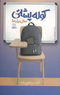دانلود pdf کتاب کوله پشتی سال اولی‌ها حسن قدوسی زاده