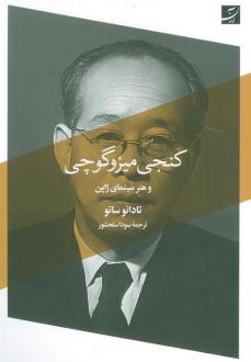 دانلود pdf کتاب کنجی میزوگوچی تادائو ساتو