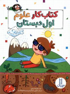دانلود pdf کتاب کار علوم اول دبستان مشیما مهینی