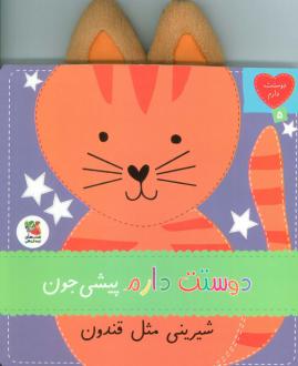 دانلود pdf کتاب دوستت دارم پیشی جون شیرینی مثل قندون ساندرا مگزامن