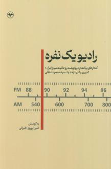 دانلود pdf کتاب رادیو یک نفره امیر طیرانی