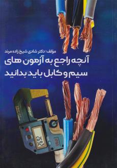 دانلود pdf کتاب آنچه راجع به آزمون های سیم و کابل باید بدانید شادی شیخ زاده مرند
