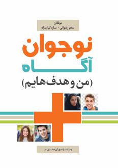 دانلود pdf کتاب نوجوان آگاه سحر رضوانی