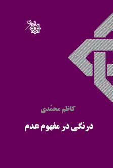 دانلود pdf کتاب درنگی در مفهوم عدم کاظم محمدی