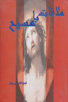 دانلود pdf کتاب ملاقات‌ با مسیح‌ فتح الله بی نیاز