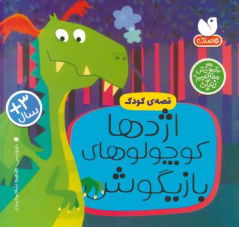 دانلود pdf کتاب اژدها کوچولوهای بازیگوش طاهره شاه محمدی