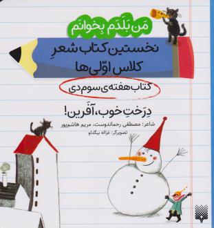 دانلود pdf کتاب درخت خوب، آفرین! (هفته ی سوم دی) مصطفی رحماندوست مریم هاشم پور