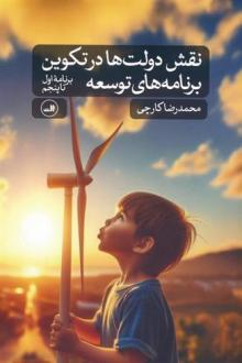 دانلود pdf کتاب نقش دولت ها در تکوین برنامه های توسعه (برنامه اول تا پنجم) محمدرضا کارچی