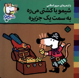 دانلود pdf کتاب شیمو با کشتی می‌ره به سمت یک جزیره مریم اسلامی