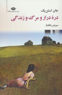 دانلود pdf کتاب دره دراز و مرگ و زندگی جان اشتاین بک