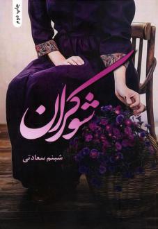 دانلود pdf کتاب شوکران شبنم سعادتی