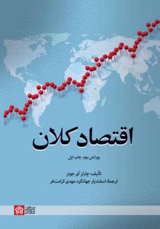 دانلود pdf کتاب اقتصاد کلان چارلز آی جونز