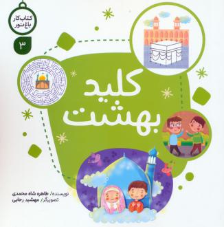دانلود pdf کتاب کلید بهشت طاهره شاه محمدی