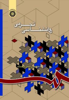 دانلود pdf کتاب روان‌شناسی تجربی حسن شمس اسفند آباد