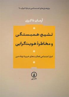 دانلود pdf کتاب تشیع،همبستگی و مخاطره هویت گرایی آرمان ذاکری