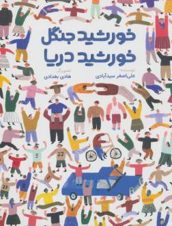 دانلود pdf کتاب خورشید جنگل، خورشید دریا علی اصغر سیدآبادی