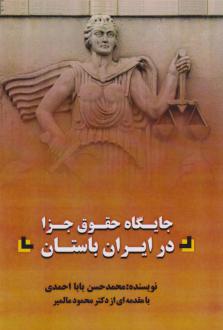 دانلود pdf کتاب جایگاه حقوق جزا در ایران باستان محمدحسن بابااحمدی