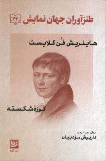 دانلود pdf کتاب طنز‌آوران جهان نمایش 42 هاینریش فون کلایست