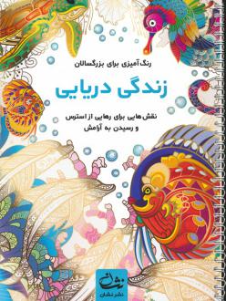 دانلود pdf کتاب زندگی دریایی محمدمهدی کاظم زاده