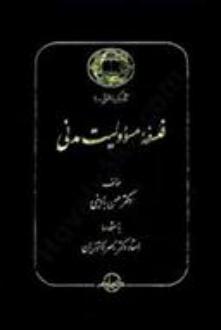 دانلود pdf کتاب فلسفه مسئولیت مدنی حسن بادینی