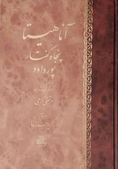 دانلود pdf کتاب آناهیتا ابراهیم پورداود