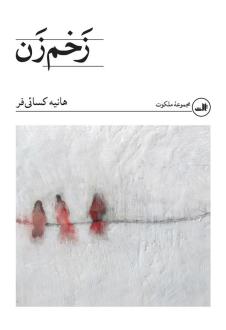 دانلود pdf کتاب زخم زن هانیه کسائی فر
