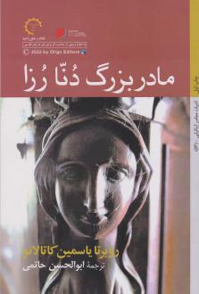 دانلود pdf کتاب مادربزرگ دنا رزا روبرتا یاسمین کاتالانو