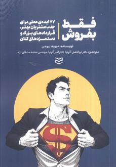 دانلود pdf کتاب فقط بفروش دیوید نیومن