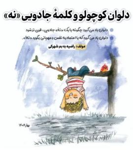 دانلود pdf کتاب دلوان کوچولو و کلمه جادویی نه راضیه به بم شهرکی
