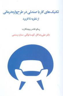 دانلود pdf کتاب تکنیک های کار با صندلی در طرح واره درمانی رمکو فاندر ویجنگارت