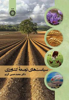 دانلود pdf کتاب سیاست های توسعه کشاورزی محمدحسین کریم