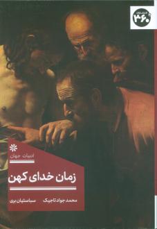دانلود pdf کتاب زمان خدای کهن سباستیان بری