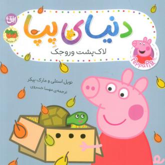 دانلود pdf کتاب دنیای پپا ۵۳ (لاک پشت وروجک) نویل استلی مارک بیکر