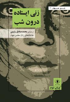 دانلود pdf کتاب زنی ایستاده درون شب سایمون آرمیتیج