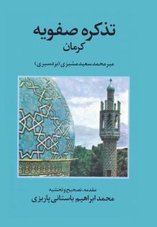 دانلود pdf کتاب تذکره صفویه کرمان میرمحمدسعید مشیزی