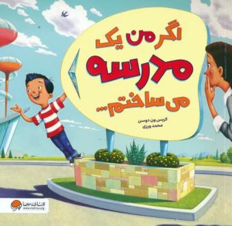دانلود pdf کتاب اگر من یک مدرسه می ساختم... کریس ون دوسن