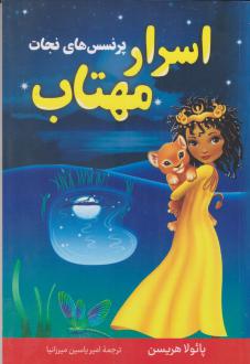 دانلود pdf کتاب اسرار مهتاب پائولا هریسن