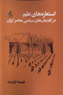 دانلود pdf کتاب استعاره های علم فهیمه فرازمند