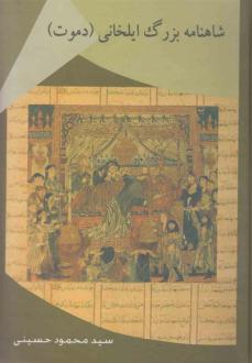دانلود pdf کتاب شاهنامه بزرگ ایلخانی سید محمود حسینی ابوالعلاء سودآور