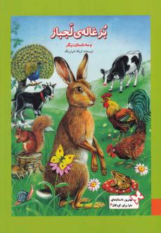دانلود pdf کتاب بزغاله لجباز اریکا شوئرینگ